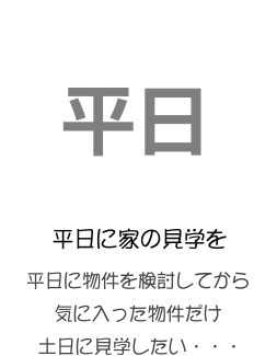 平日に家の見学を