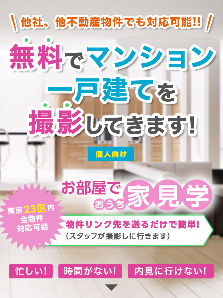 ムールーを利用して、お部屋、おうちで家見学！